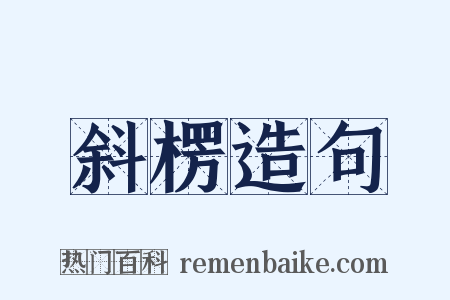 斜楞造句是什么意思的图片